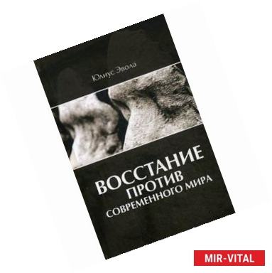 Фото Восстание против современного мира