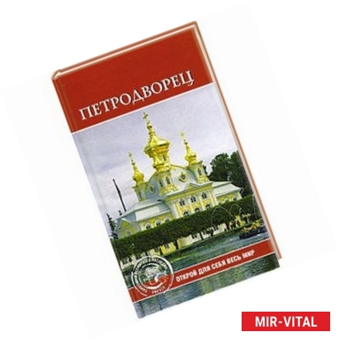 Фото Петродворец