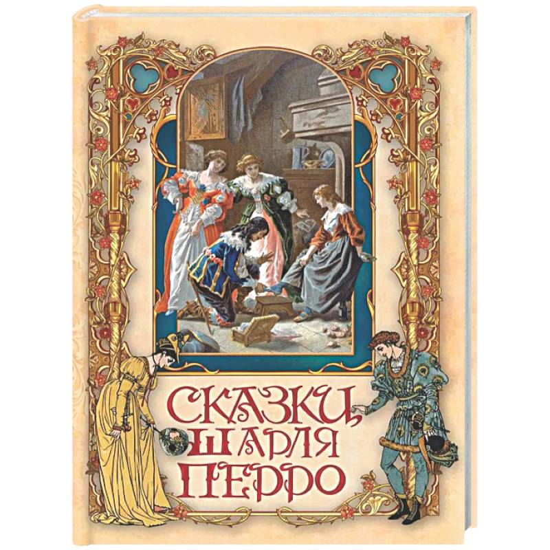 Фото Сказки Шарля Перро