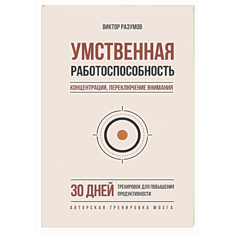 Фото Умственная работоспособность, концентрация, переключение внимания. 30 дней тренировок для повышения продуктивности