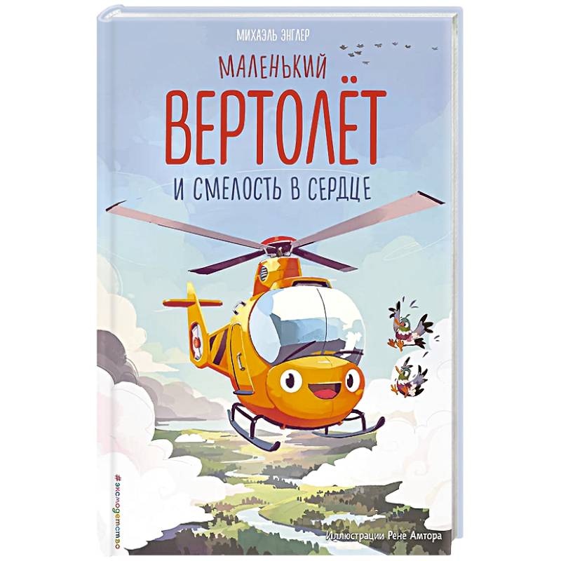 Фото Маленький вертолёт и смелость в сердце