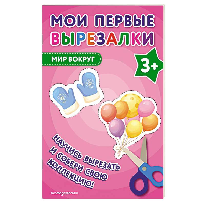 Фото Мои первые вырезалки. Мир вокруг