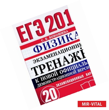 Фото ЕГЭ 2018. Физика. Экзаменационный тренажёр. 20 вариантов