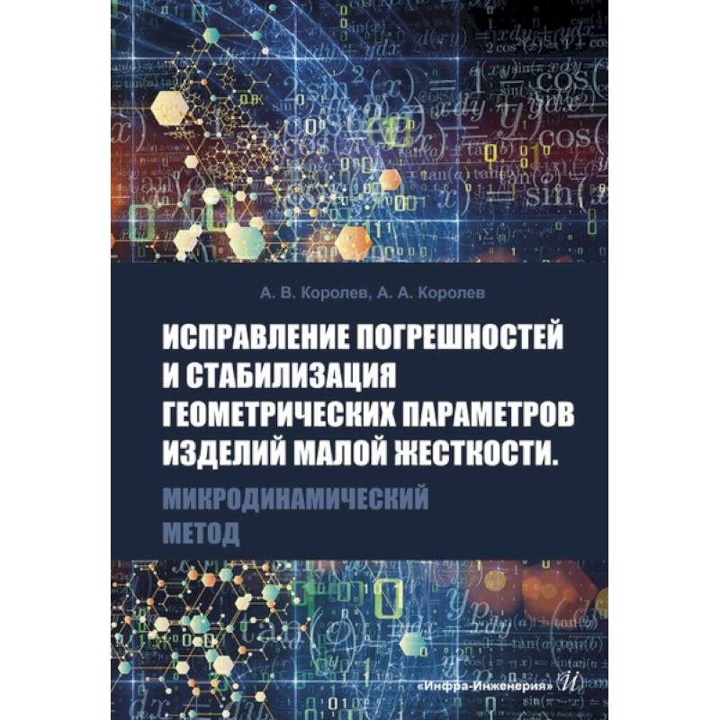 Фото Исправление погрешностей и стабилизация геометрических параметров изделий малой жесткости. Микродинамический метод