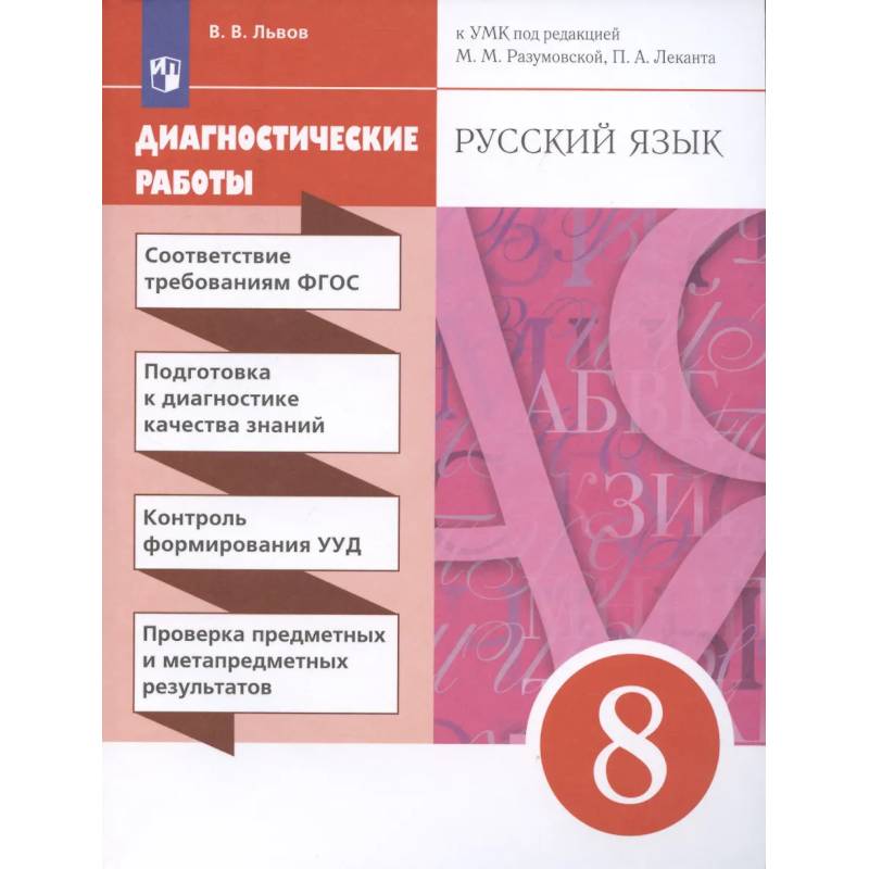 Фото Русский язык. 8 класс. Диагностические работы