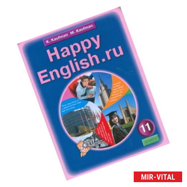 Фото Английский язык: счастливый английский. ру. Happy Еnglish.ru. Учебник для 11 класса