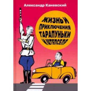 Фото Жизнь и приключения Тарапуньки и Штепселя