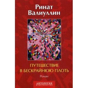 Фото Путешествие в бескрайнюю плоть