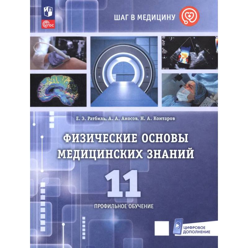 Фото Физические основы медицинских знаний. 11 класс. Профильное обучение. Учебное пособие