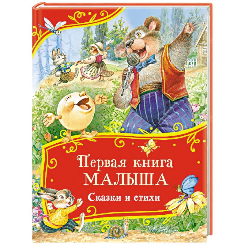 Фото Первая книга малыша. Сказки и стихи