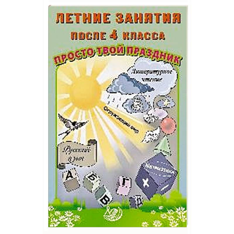 Фото Летние занятия после 4 класса. Просто твой праздник: Учебное пособие