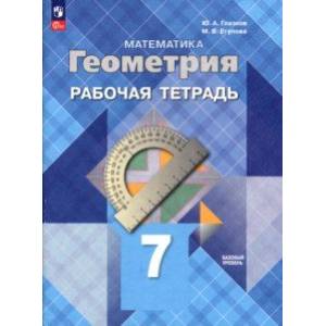 Фото Геометрия. 7 класс. Рабочая тетрадь. Базовый уровень. ФГОС