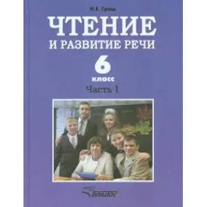 Фото Чтение и развитие речи. 6 класс. Учебник. В 2-х ч. Ч. 1. Для коррекц. образоват. учрежд. I вида