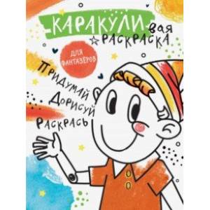 Фото Придумай, дорисуй, раскрась