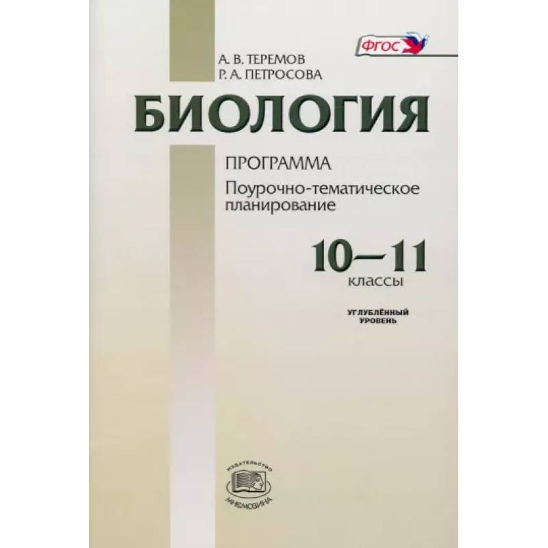 Фото Биология. 10-11 классы. Программа для общеобразовательных учреждений. Углубленный уровень