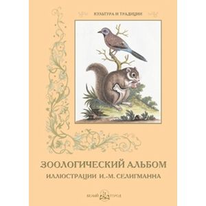 Фото Зоологический альбом