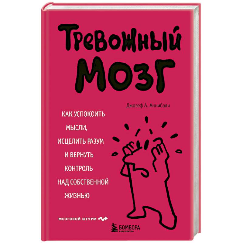Фото Тревожный мозг. Как успокоить мысли, исцелить разум и вернуть контроль над собственной жизнью