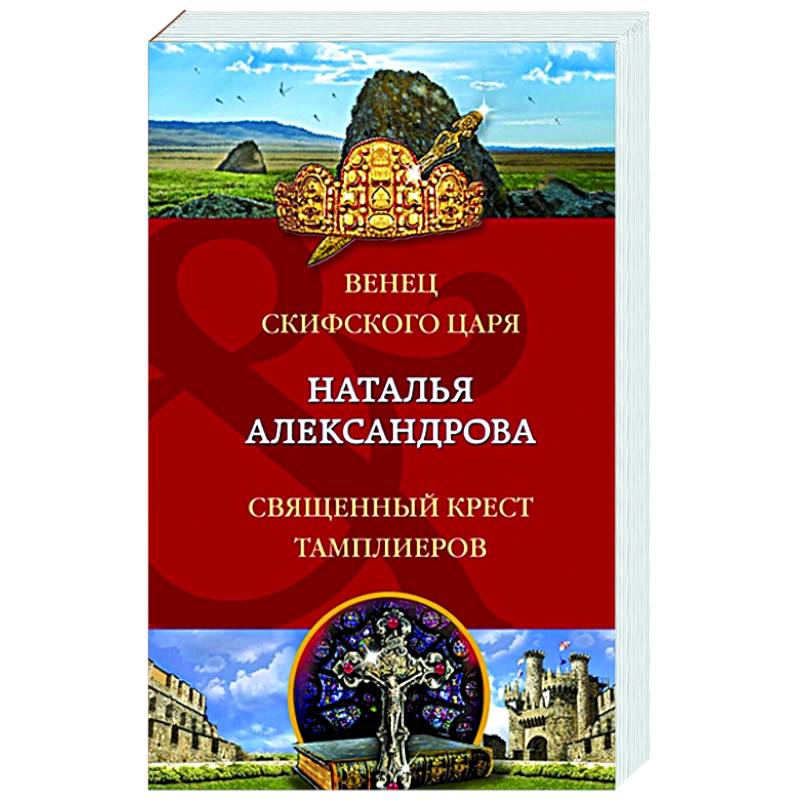Фото Венец скифского царя. Священный крест тамплиеров
