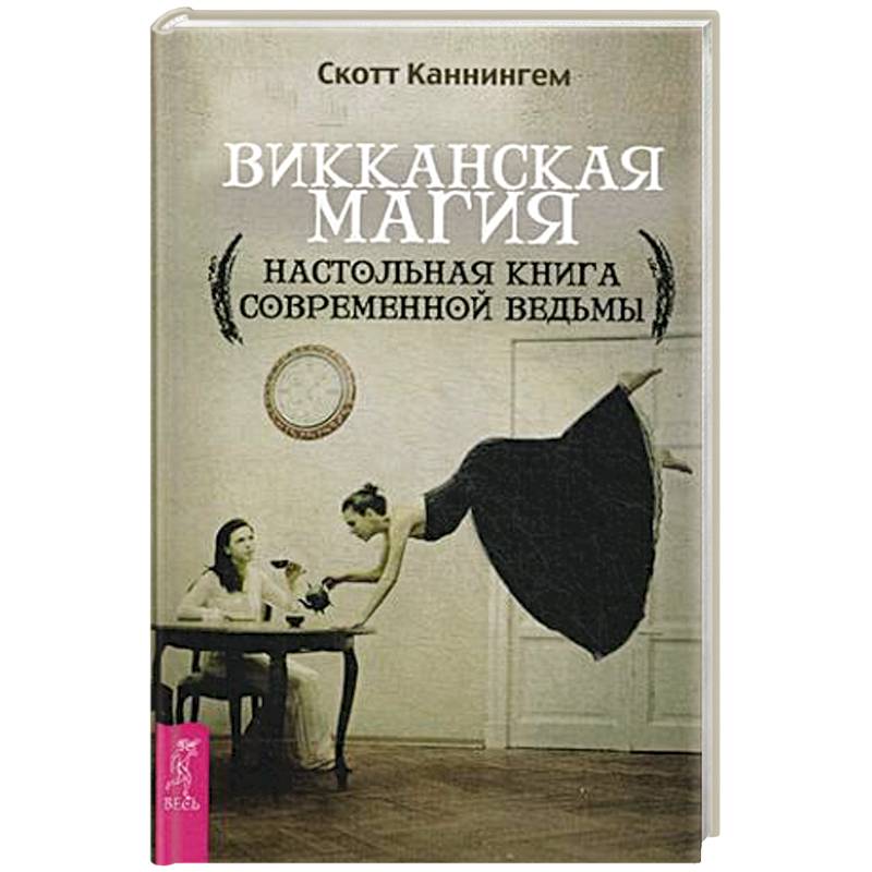 Фото Викканская магия. Настольная книга современной ведьмы