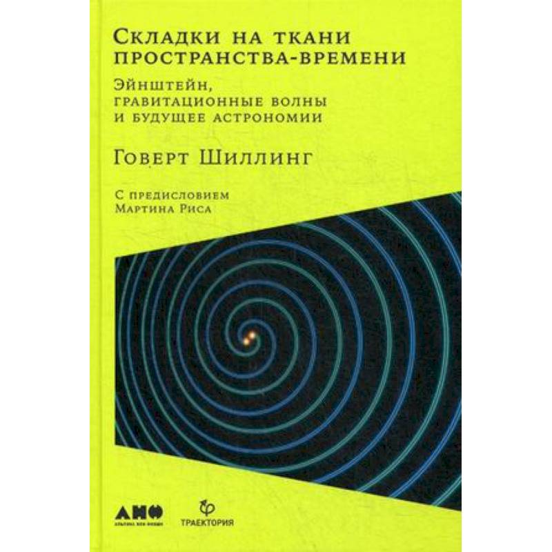 Фото Складки на ткани пространства-времени. Эйнштейн, гравитационные волны и будущее астрономии