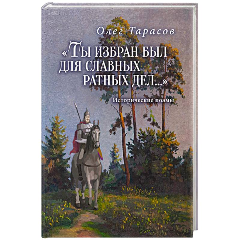 Фото Ты избран был для славных ратных дел...Исторические поэмы