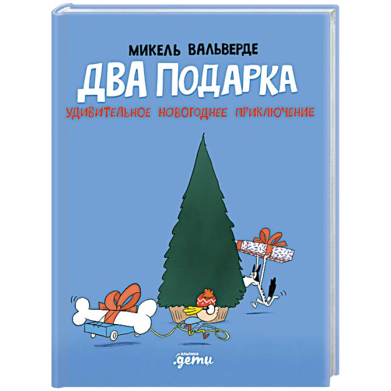 Фото Два подарка. Удивительное новогоднее приключение