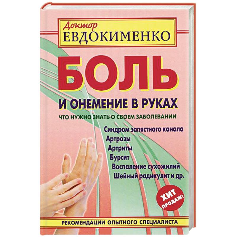 Фото Боль и онемение в руках.Что нужно знать о своем заболевании