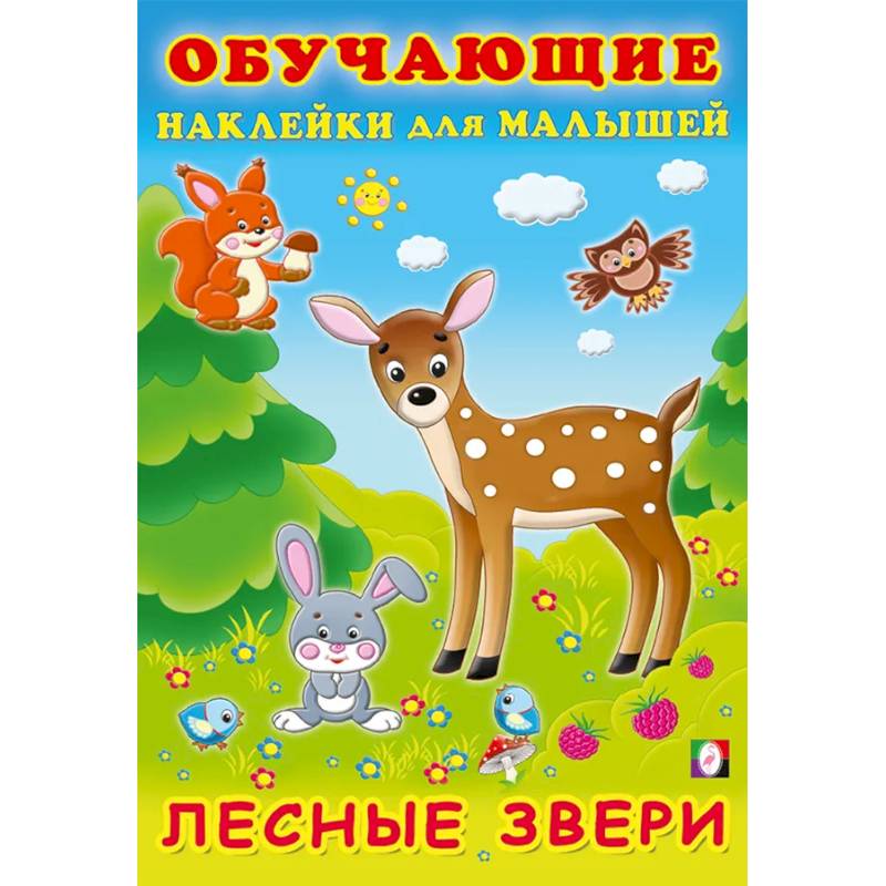 Фото Лесные звери. Обучающие наклейки