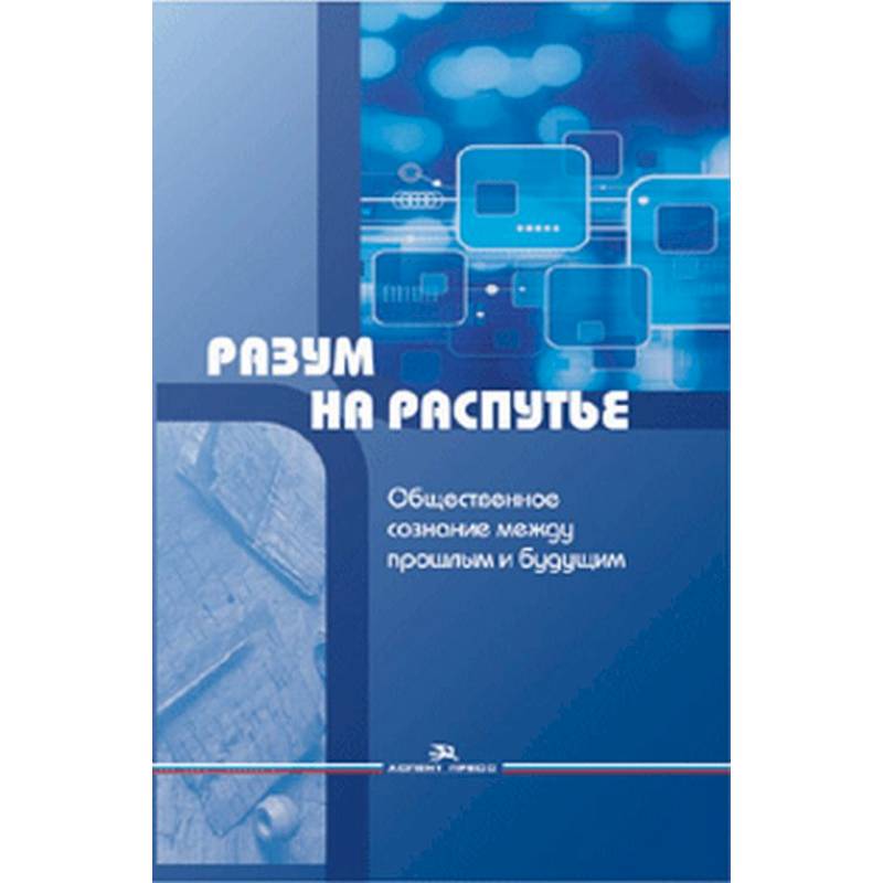 Фото Разум на распутье. Общественное сознание между прошлым и будущим