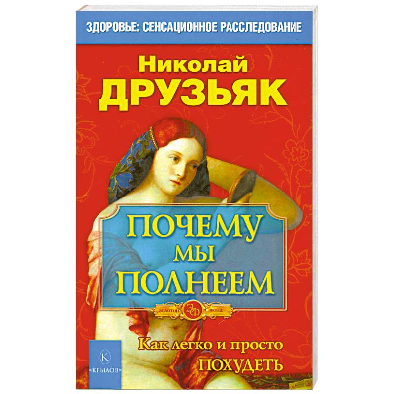 Фото Почему мы полнеем. Как легко и просто худеть