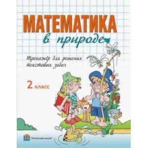 Фото Математика в природе. 2 класс. Тренажер для решения текстовых задач