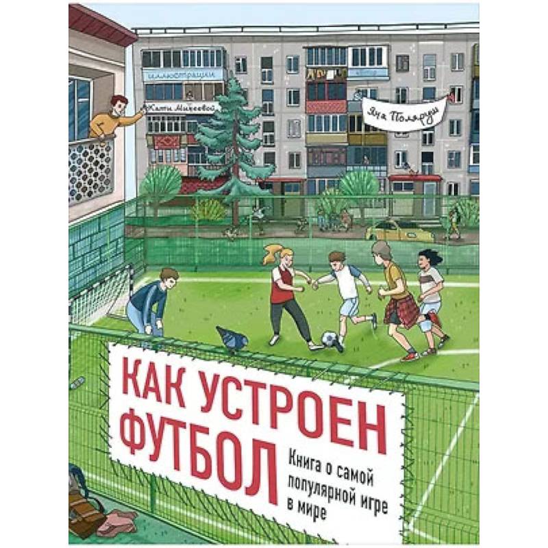 Фото Как устроен футбол.Книга о самой популярной игре в мире