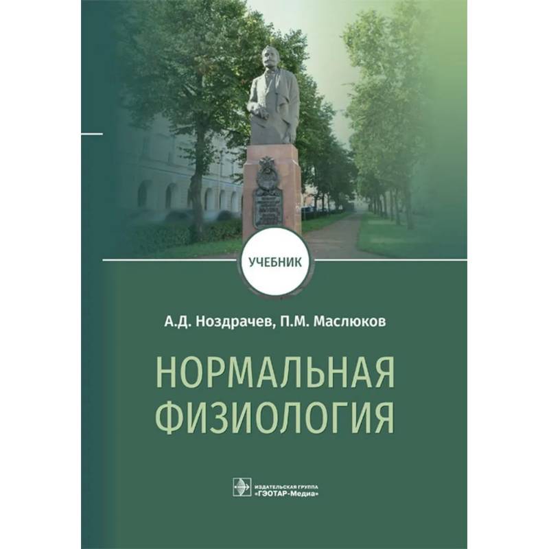 Фото Нормальная физиология: Учебник