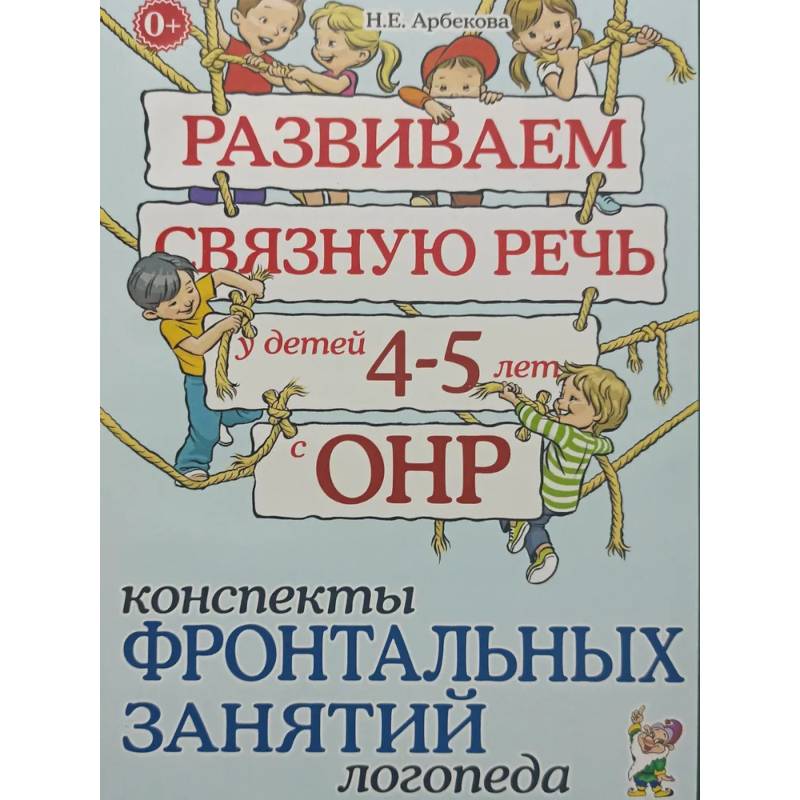 Фото Развиваем связную речь у детей 4-5 лет с ОНР. Конспекты фронтальных занятий логопеда