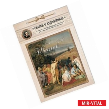 Фото Александр Иванов. Сказка о художнике и его главной картине
