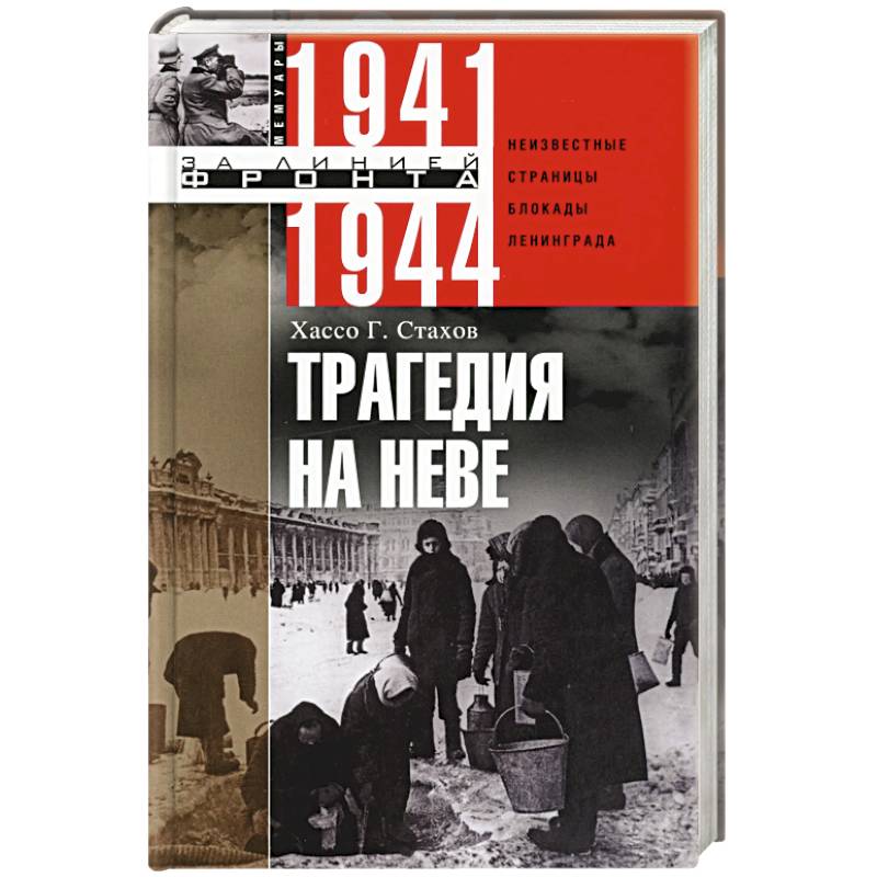 Фото Трагедия на Неве. Шокирующая правда о блокаде Ленинграда