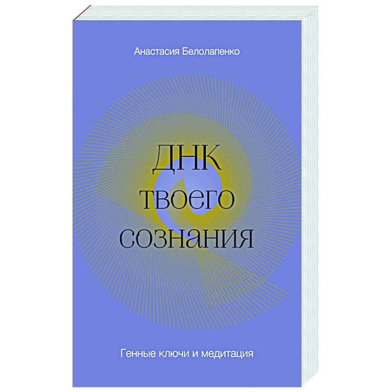 Фото ДНК твоего сознания. Генные ключи и медитация