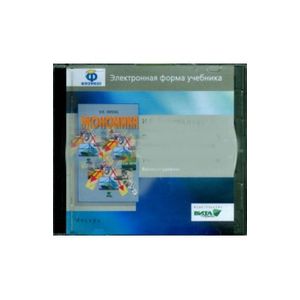 Фото Экономика. 10-11 классы. Базовый уровень. Электронная форма учебника (CD)