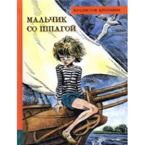 Фото Иллюстрированная библиотека фантастики и приключений. Мальчик со шпагой