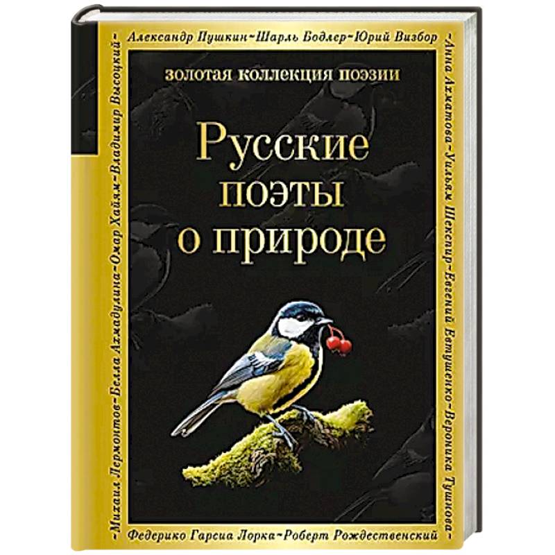Фото Русские поэты о природе