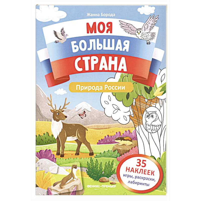 Фото Природа России: книжка с наклейками