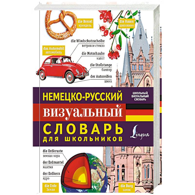 Фото Немецко-русский визуальный словарь для школьников