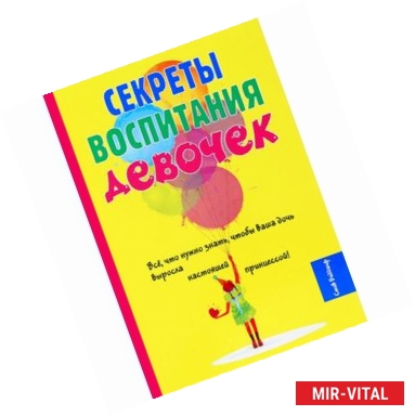 Фото Секреты воспитания девочек. Биддалф С.