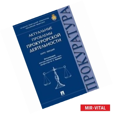 Фото Актуальные проблемы прокурорской деятельности. Курс лекций