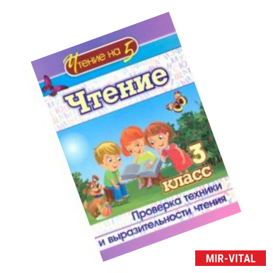 Фото Чтение. 3 класс. Проверка техники и выразительности