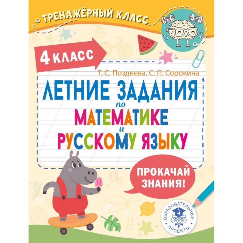 Фото Летние задания по математике и русскому языку. 4 класс