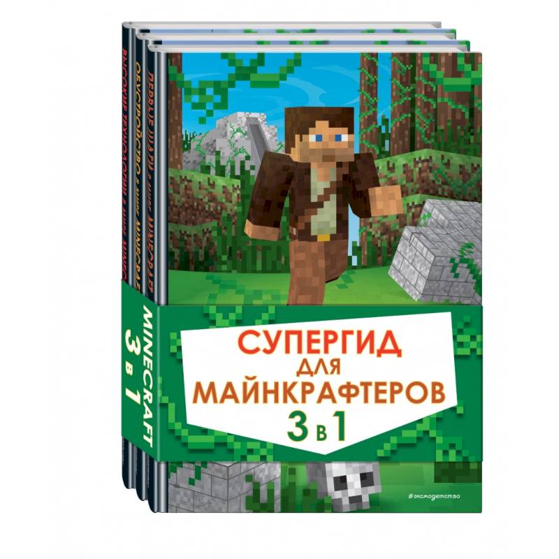 Фото Супергид для майнкрафтеров. 3 в 1. Лучшие пособия для настоящих фанатов