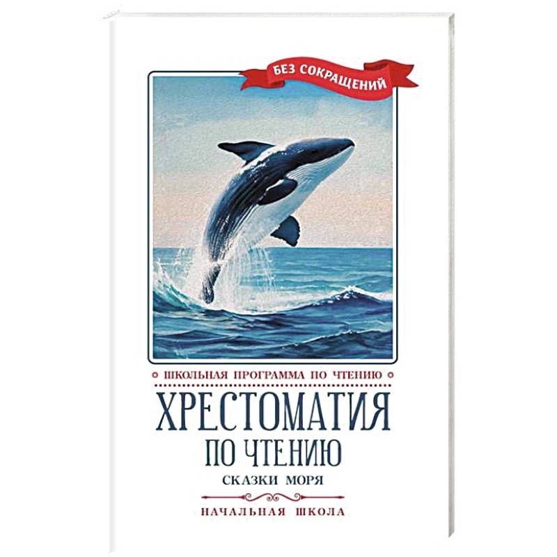 Фото Хрестоматия по чтению. Сказки моря. Начальная школа