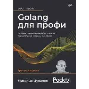 Фото Golang для профи. Создаем профессиональные утилиты, параллельные серверы и сервисы