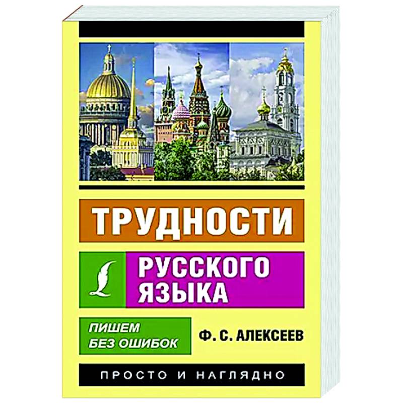 Фото Трудности русского языка. Пишем без ошибок